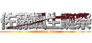 佐藤颯生誕祭 (attack on titan)