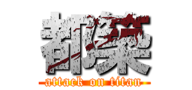 都築 (attack on titan)