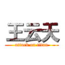 王云天 (attack on titan)
