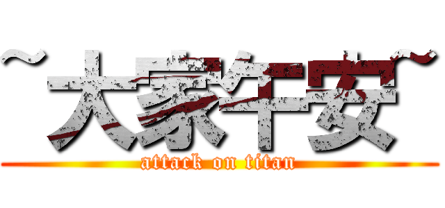 ~大家午安~ (attack on titan)