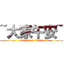 ~大家午安~ (attack on titan)