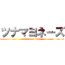 ツナマヨネーズ (attack on titan)