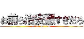 お前ら治安悪すぎだろ (attack on titan)