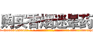 购买香烟迷晕药 (购买香烟迷晕药【电-话151x68344x817-Q1065427042元-吉-药-业】我们做的是长期生意,靠的是老客户长期支持 购买香烟迷晕药在发表了一篇http://sngk.net/Gq9PX1

参考消息网我们做的是长期生意,靠的是老客户长期支持也许我们早该意识到，就连鲍勃·霍斯金斯（金球奖戏剧类电影男主角 
)