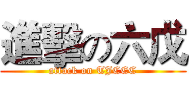 進擊の六戊 (attack on TJCEC)
