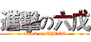 進擊の六戊 (attack on TJCEC)