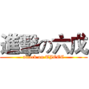 進擊の六戊 (attack on TJCEC)