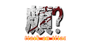 頗ㄏ (attack on titan)