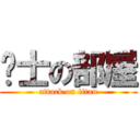 绅士の部屋 (attack on titan)