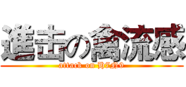 進击の禽流感 (attack on H7N9)