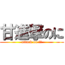 甘進撃のに (attack on いち)