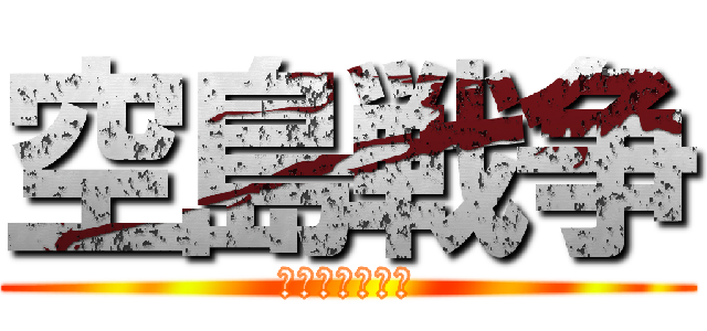 空島戦争 (スカイウォーズ)