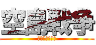 空島戦争 (スカイウォーズ)