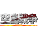 空島戦争 (スカイウォーズ)