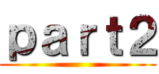 ｐａｒｔ２ ()