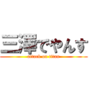 三澤でやんす (attack on titan)