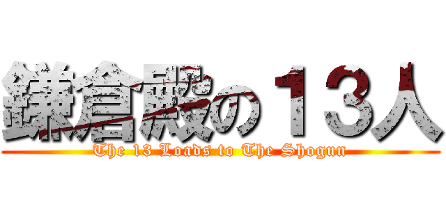 鎌倉殿の１３人 (The 13 Loads to The Shogun)