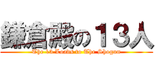 鎌倉殿の１３人 (The 13 Loads to The Shogun)