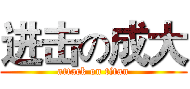 进击の成大 (attack on titan)