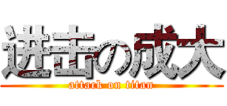 进击の成大 (attack on titan)