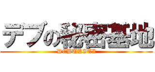 デブの秘密基地 (DEBUKITI)