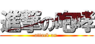 進撃の咆哮 (attack on )