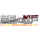 顔黒の舩戸 (can you Cheat)