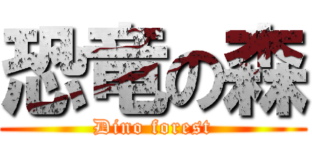 恐竜の森 (Dino forest)