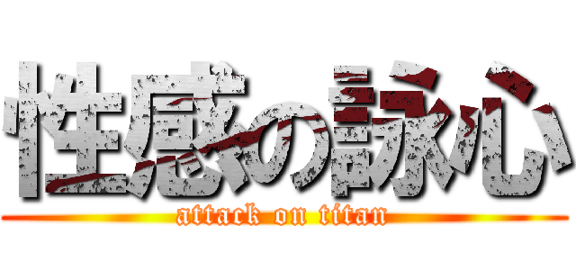 性感の詠心 (attack on titan)