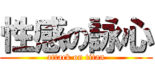 性感の詠心 (attack on titan)