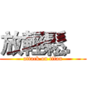 放輕鬆． (attack on titan)