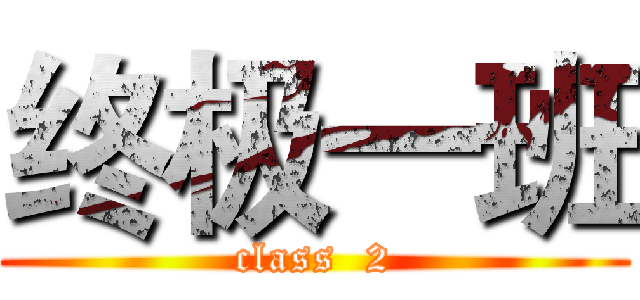 终极一班 (class  2)