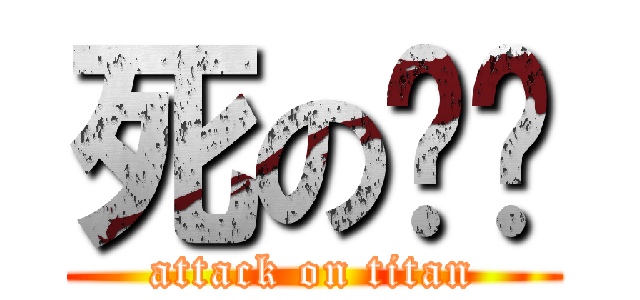 死の变态 (attack on titan)