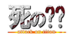 死の变态 (attack on titan)
