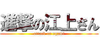 進撃の江上さん (attack on egami)
