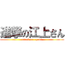 進撃の江上さん (attack on egami)