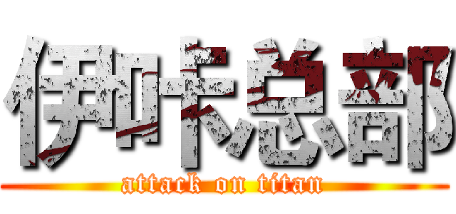 伊咔总部 (attack on titan)