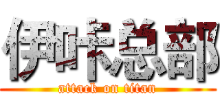 伊咔总部 (attack on titan)