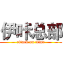 伊咔总部 (attack on titan)