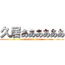 久居ああああああ (attack on titan)