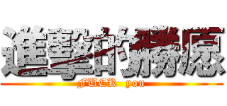 進擊的勝愿 (FUCK  you)