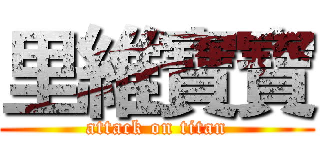 里維寶寶 (attack on titan)