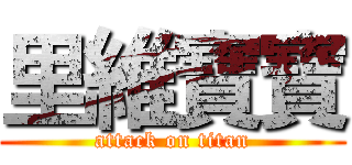 里維寶寶 (attack on titan)