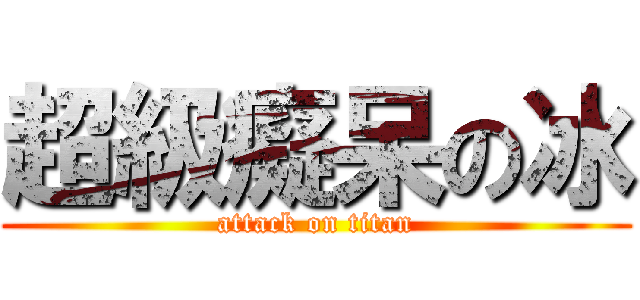 超級癡呆の冰 (attack on titan)