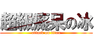 超級癡呆の冰 (attack on titan)