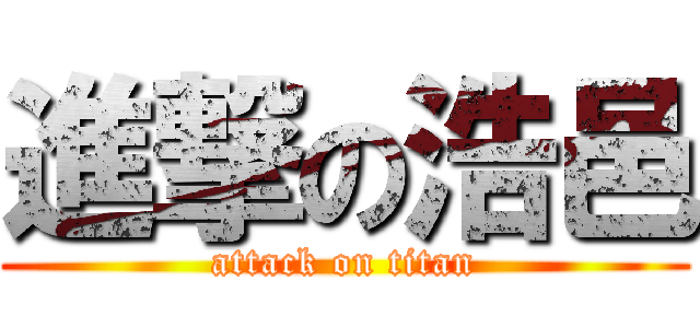 進撃の浩邑 (attack on titan)