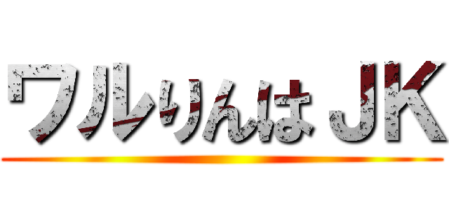 ワルりんはＪＫ ()