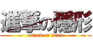 進撃の隱形 (attack on titan)