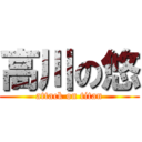 高川の悠 (attack on titan)