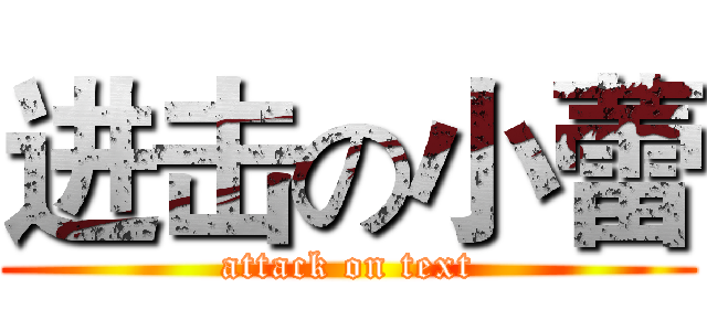 进击の小蕾 (attack on text)